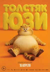 Толстяк Юзи (2025)