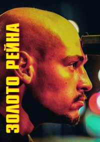 Золото Рейна (2022)