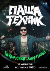 Паша Техник. За кем стоит андеграунд? (2026)