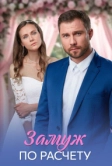 Замуж по расчёту (2026)