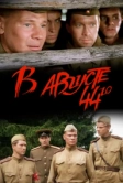 В августе 44-го (2001)