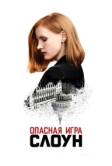 Опасная игра Слоун (2016)
