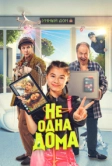 Не одна дома (2023)