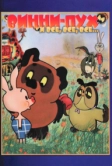 Винни Пух (1969)